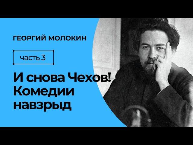 Драматургия Чехова | Георгий Молокин