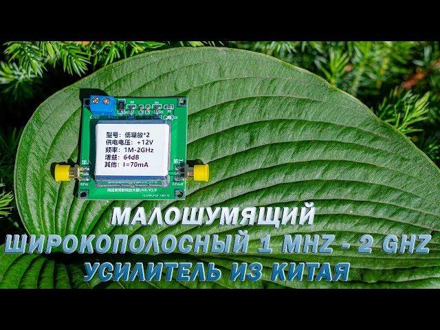 Малошумящий широкополосный усилитель 1 Mhz - 2 Ghz из Китая