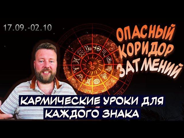 ОПАСНЫЙ КОРИДОР ЗАТМЕНИЙ - ГОРОСКОП ДЛЯ 12 ЗНАКОВ ЗОДИАКА 17 - 18 СЕНТЯБРЯ