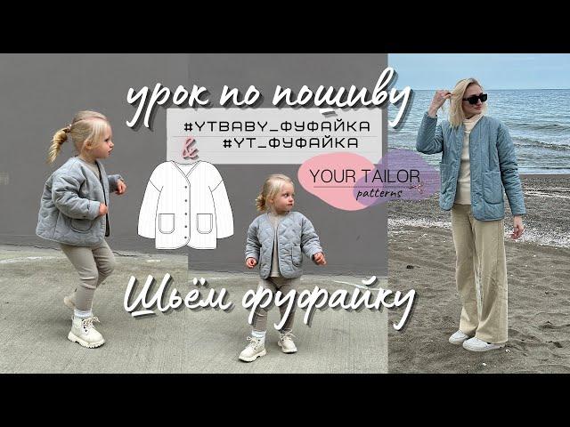 Урок по пошиву фуфайки #YT_Фуфайка и #YTbaby_Фуфайка по выкройке YOUR TAILOR