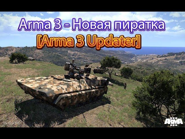 Arma 3 - Новая пиратка (Arma III Updater)