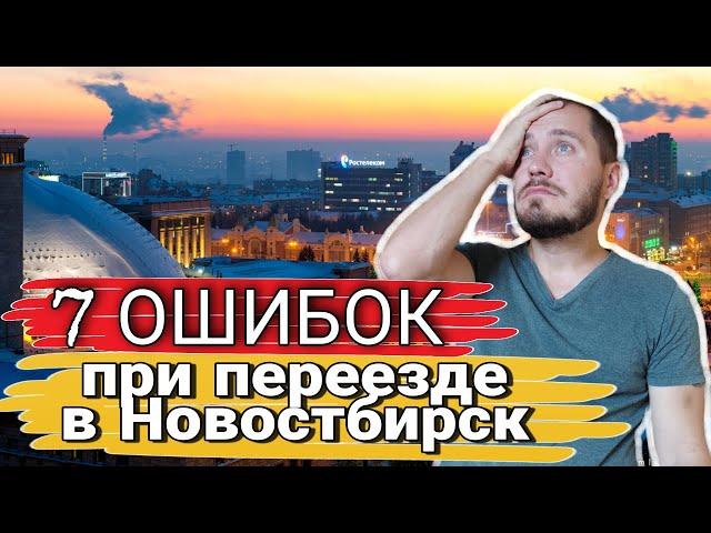 7 ОШИБОК ПРИ ПЕРЕЕЗДЕ В НОВОСИБИРСК