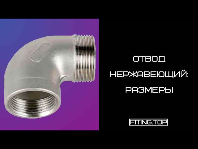  Отвод нержавеющий внутренняя наружная резьба: размеры | TRiNOX  #aisi304