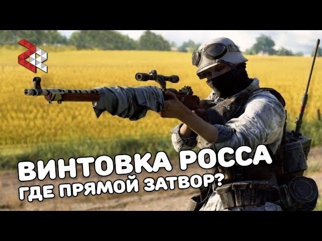 Ross Mk III | ГДЕ ПРЯМОЙ ЗАТВОР? (BATTLEFIELD 5)