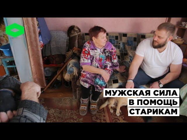 Мужская сила в помощь старикам | ROMB