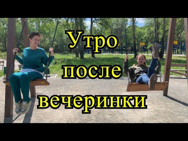 Влог: Утро после вечеринки