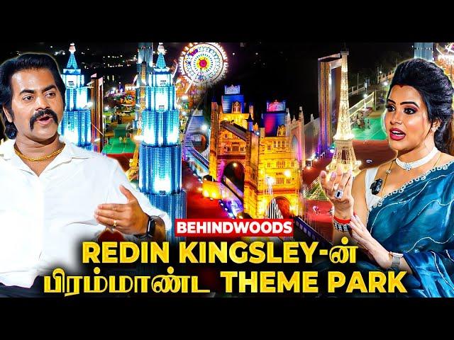 Redin Kingsley-ன் தனி சாம்ராஜ்யம்!Chennai-க்கு நடுவில் மாபெரும் Theme Park!1st Breaking Interview