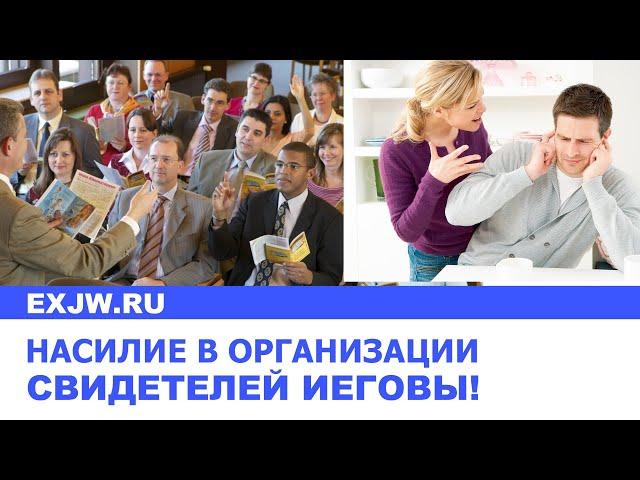 Насилие в организации Свидетелей Иеговы!