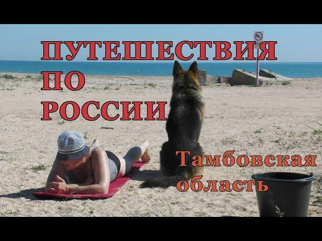 Ивановка - дом-музей С.Рахманинова. Тамбов. Путешествие по России.