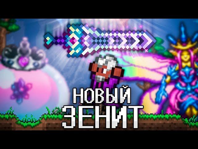 ТЕРРАРИЯ, Но Я НАЧИНАЮ С ЗЕНИТА! TERRARIA!