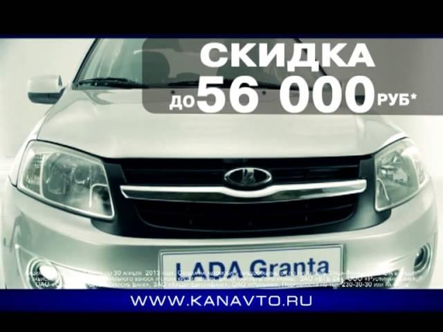 KANAVTO: Гранта с АКПП со скидкой до 56000 рублей!