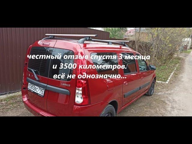 Ларгус ФЛ: честный отзыв спустя 3 месяца и 3500 км (#54)