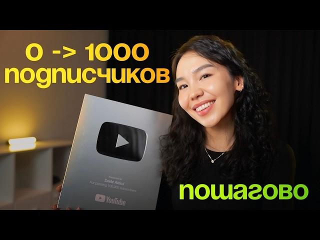 Как БЫСТРО Набрать Первые 1000 Подписчиков на YouTube в 2025