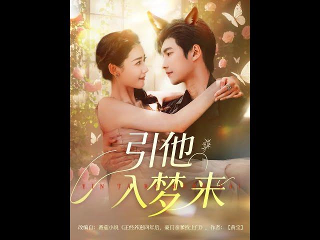 【MULTI SUB】《引他入梦来》【短剧合集】#甜宠 #短剧 #都市 #热血 #短剧全集 #重生 #逆袭 #古装 #战斗 #大陆剧 #热门 #热门短剧推荐 #奈奈剧场
