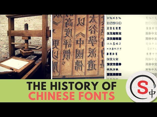 The History of Chinese Fonts - Skritter Chinese