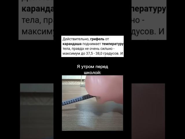 Лайфхак как не пойти в школу