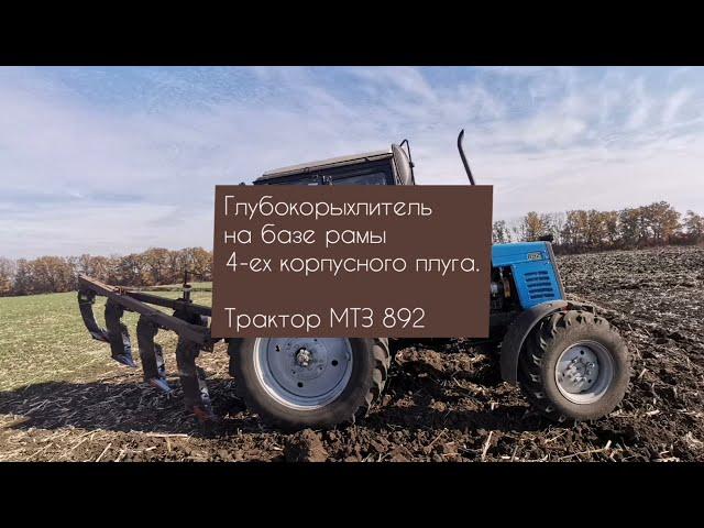 Глубокорыхлитель на базе 4-ех корпусного плуга для МТЗ 892. Стойки Дельтаплау и Параплау