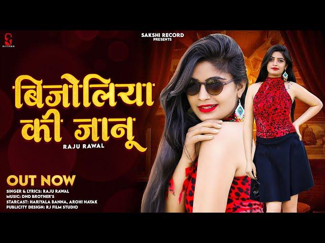 Bijoliya Ki Janu | बीजोलिया की जानु || New Dj Song - Raju Rawal || New Rajasthani Love Song 2023