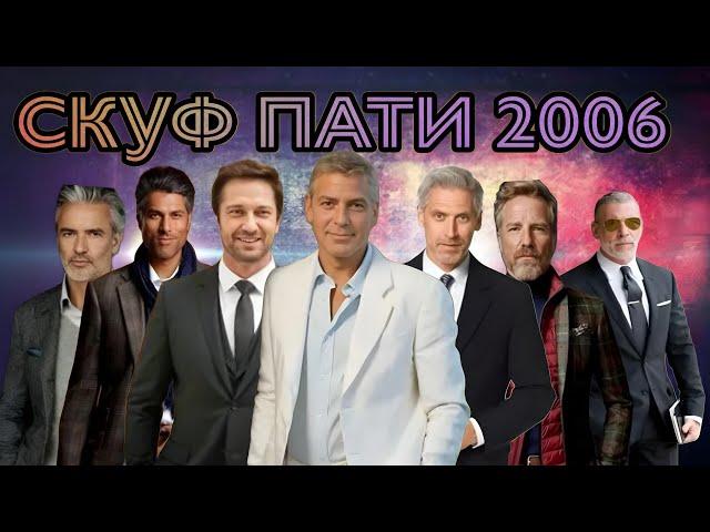  СКУФ ДИСКОТЕКА  ДИСКОТЕКА 2006 