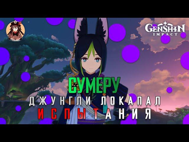 Genshin Impact. Сумеру. Джунгли Локапал. Испытания