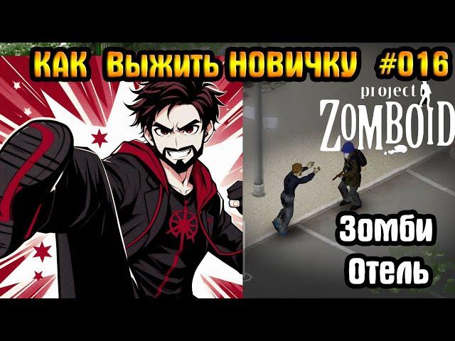 Отель | Project Zomboid | И вот что случилось #16