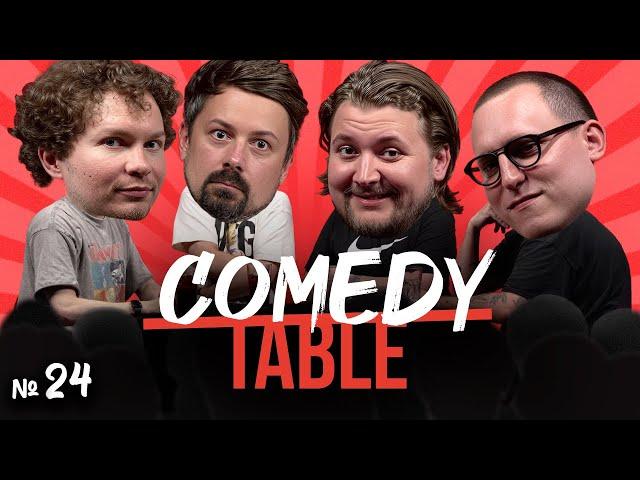 COMEDY TABLE №24 [Тёма Емельянов, Костя Широков, Илья Овечкин, Дима Колыбелкин]
