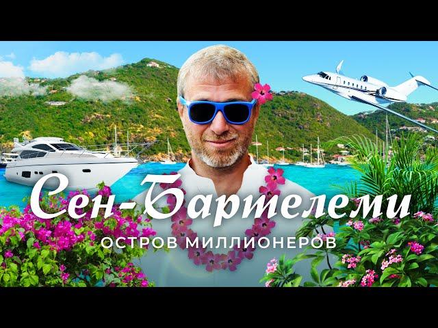 Сен-Бартелеми: карибский Куршевель | Где отдыхают Абрамович, Джефф Безос и Дуа Липа