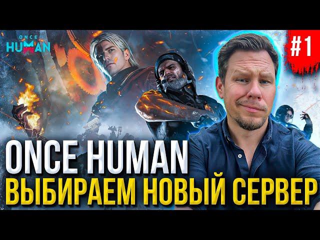 ПЕРВЫЙ стрим в этом году - ПЕРЕХОДИМ НА новый PVP сервер X0046 - войны фракций в Once Human