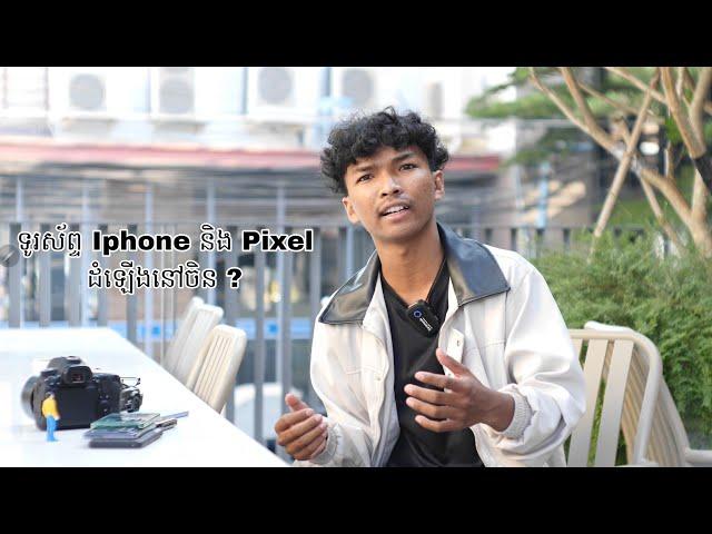 តើទូរស័ព្ទ Iphone និង Google Pixel ដំឡើងនៅចិនឬ ?