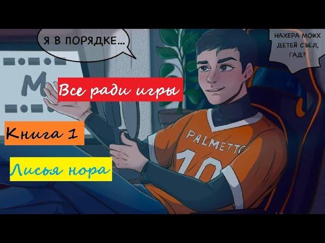 Лисья нора / Нора Сакавич / Все ради игры Книга 1