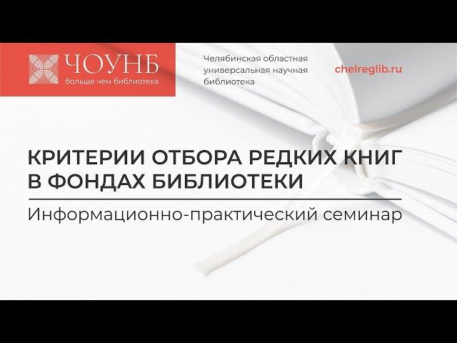 Информационно-практический семинар «Критерии отбора редких книг в фондах библиотек» | ЧОУНБ