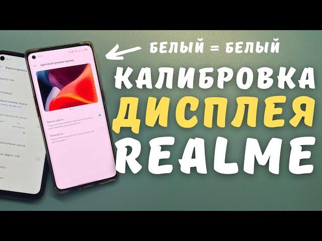 КАЛИБРОВКА ДИСПЛЕЯ REALME И OPPO | Настройка цветовой передачи AMOLED и IPS