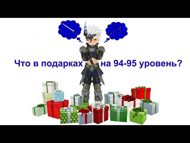 Подарки за 94-95 уровень [Europe Dragon Nest]