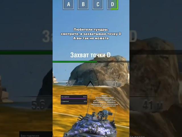 ATTACK THE D POINT  #мем #мемы #memes #meme #танки #tanksblitz #танксблиц #wotblitz #вотблиц