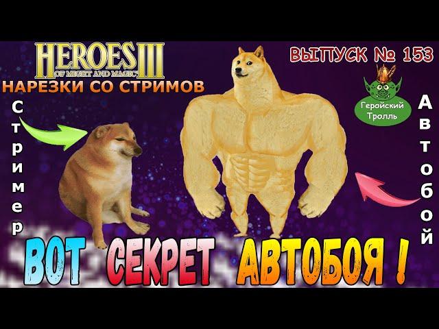 Вот Секрет АВТОБОЯ! (Герои 3 - Нарезки)