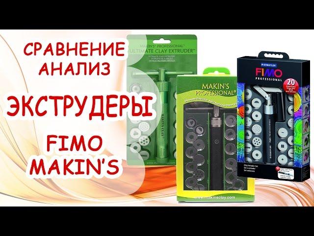 ЭКСТРУДЕРЫ ► FIMO и MAKIN'S ► Что такое? Какой лучше? Сравнение и анализ от AnnaOriona