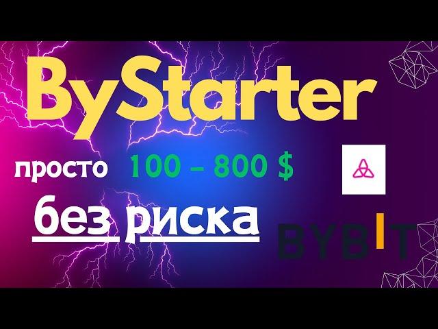 Bystarter на Bybit / Как принять участие / Полная инструкция /Зарабатываем 100-800$ без риска Байбит