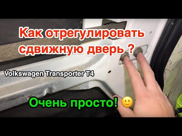 Регулировка сдвижной двери volkswagen T4