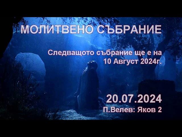 2024.07.20: Яков 2