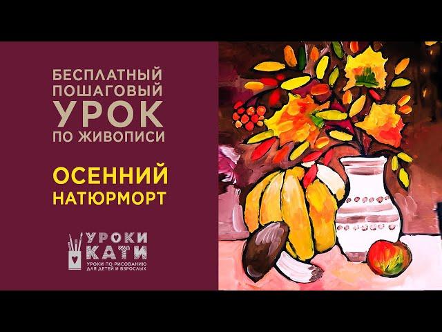 Как нарисовать осенний натюрморт гуашью. Бесплатный пошаговый урок для детей и взрослых