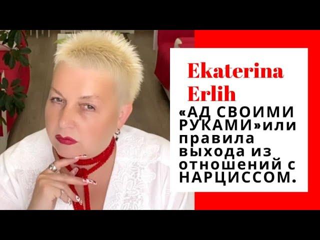 АД СВОИМИ РУКАМИ ИЛИ ПРАВИЛА ВЫХОДА ИЗ ОТНОШЕНИЙ С НАРЦИССОМ. Екатерина Эрлих