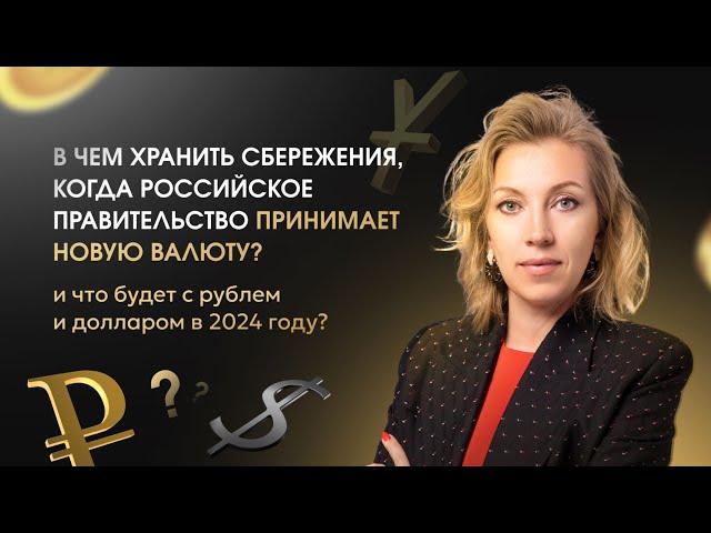 В чем хранить сбережения, когда российское правительство принимает новую валюту?