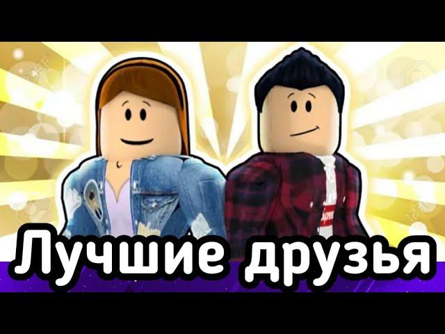 Лучшие друзья (Best Friends - A ROBLOX SAD STORY) - Роблокс грустный фильм. Перевод.