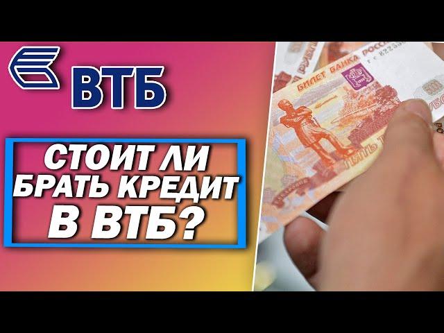 Стоит ли брать кредит в ВТБ?