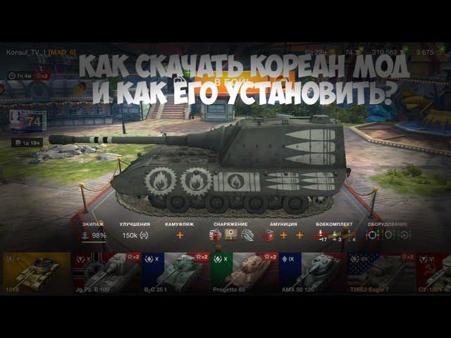 как установить шкурки в wot blitz кореан мод