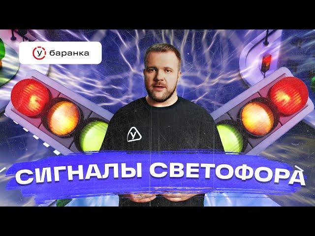 Курс ПДД – Сигналы светофора // проезд перекрестка, зеленый свет, стоп-линия, пешеходный переход