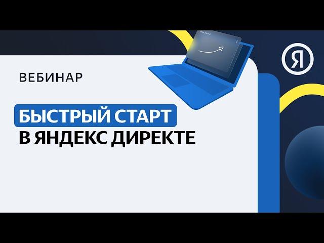 Быстрый старт в Яндекс Директе