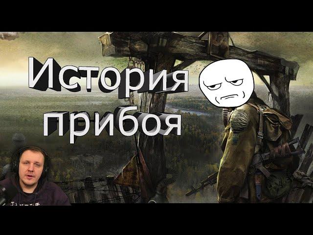 Сталкер история прибоя | Реакция на OverBro