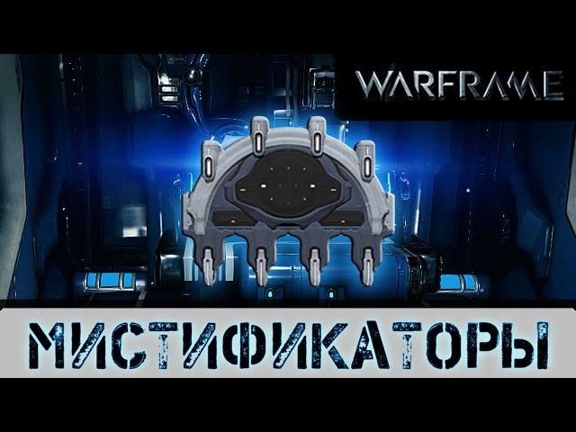 Warframe: Мистификаторы Основная информация