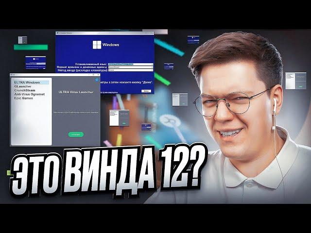 СКАЧАЛ ТОПОВЫЕ WINDOWS 12 ОТ ПОДПИСЧИКОВ! разоблачение  ВИРУСНЫХ ПРОГРАММ!
